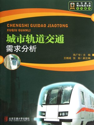 cover image of 城市轨道交通需求分析 (The Analysis of Urban Railway System Demand)